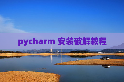 pycharm 安装破解教程