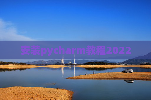 安装pycharm教程2022