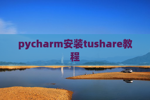 pycharm安装tushare教程